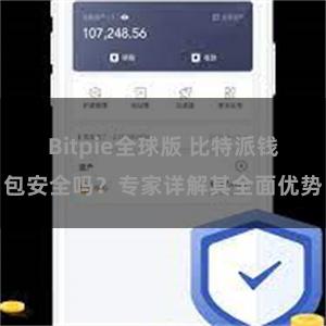 Bitpie全球版 比特派钱包安全吗？专家详解其全面优势