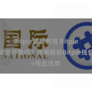 Bitpie最新教程 Bitpie钱包安全可靠吗？详细解析Bitpie钱包优势