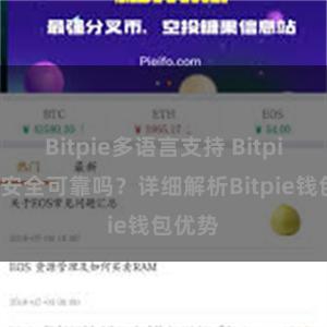 Bitpie多语言支持 Bitpie钱包安全可靠吗？详细解析Bitpie钱包优势