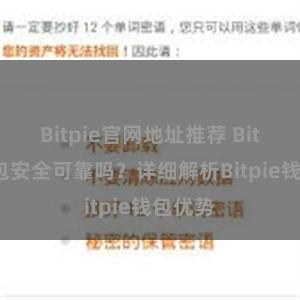 Bitpie官网地址推荐 Bitpie钱包安全可靠吗？详细解析Bitpie钱包优势