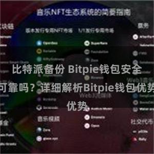 比特派备份 Bitpie钱包安全可靠吗？详细解析Bitpie钱包优势