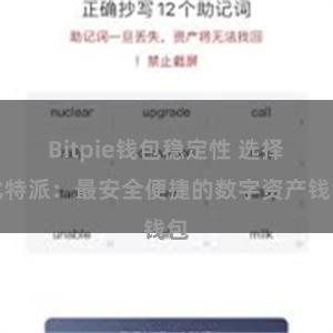 Bitpie钱包稳定性 选择比特派：最安全便捷的数字资产钱包