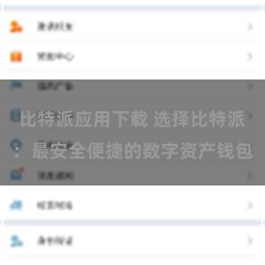 比特派应用下载 选择比特派：最安全便捷的数字资产钱包
