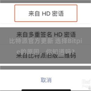 比特派官方更新 选择Bitpie的原因，你知道吗？