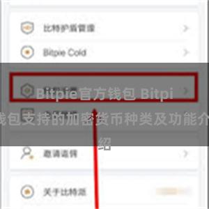 Bitpie官方钱包 Bitpie钱包支持的加密货币种类及功能介绍