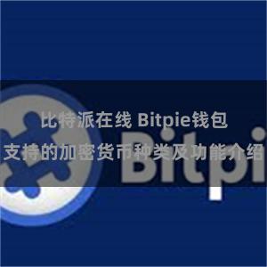 比特派在线 Bitpie钱包支持的加密货币种类及功能介绍