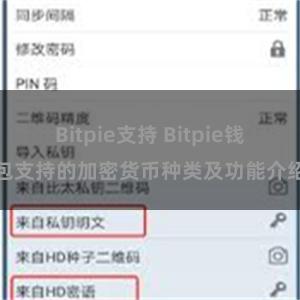 Bitpie支持 Bitpie钱包支持的加密货币种类及功能介绍