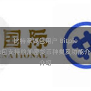 比特派钱包用户 Bitpie钱包支持的加密货币种类及功能介绍