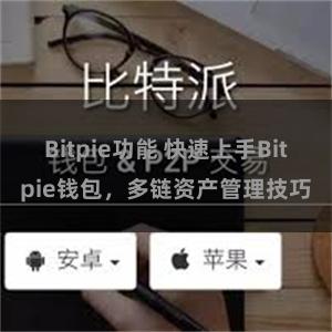 Bitpie功能 快速上手Bitpie钱包，多链资产管理技巧