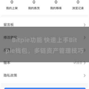 Bitpie功能 快速上手Bitpie钱包，多链资产管理技巧