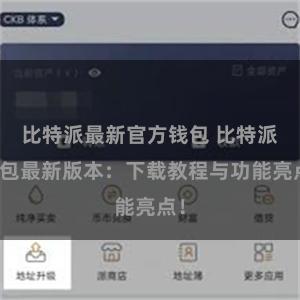 比特派最新官方钱包 比特派钱包最新版本：下载教程与功能亮点！