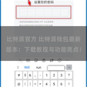 比特派官方 比特派钱包最新版本：下载教程与功能亮点！