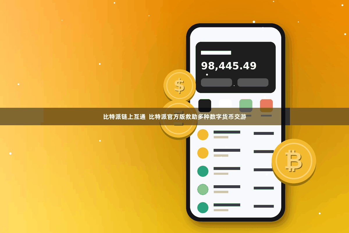 比特派链上互通  比特派官方版救助多种数字货币交游
