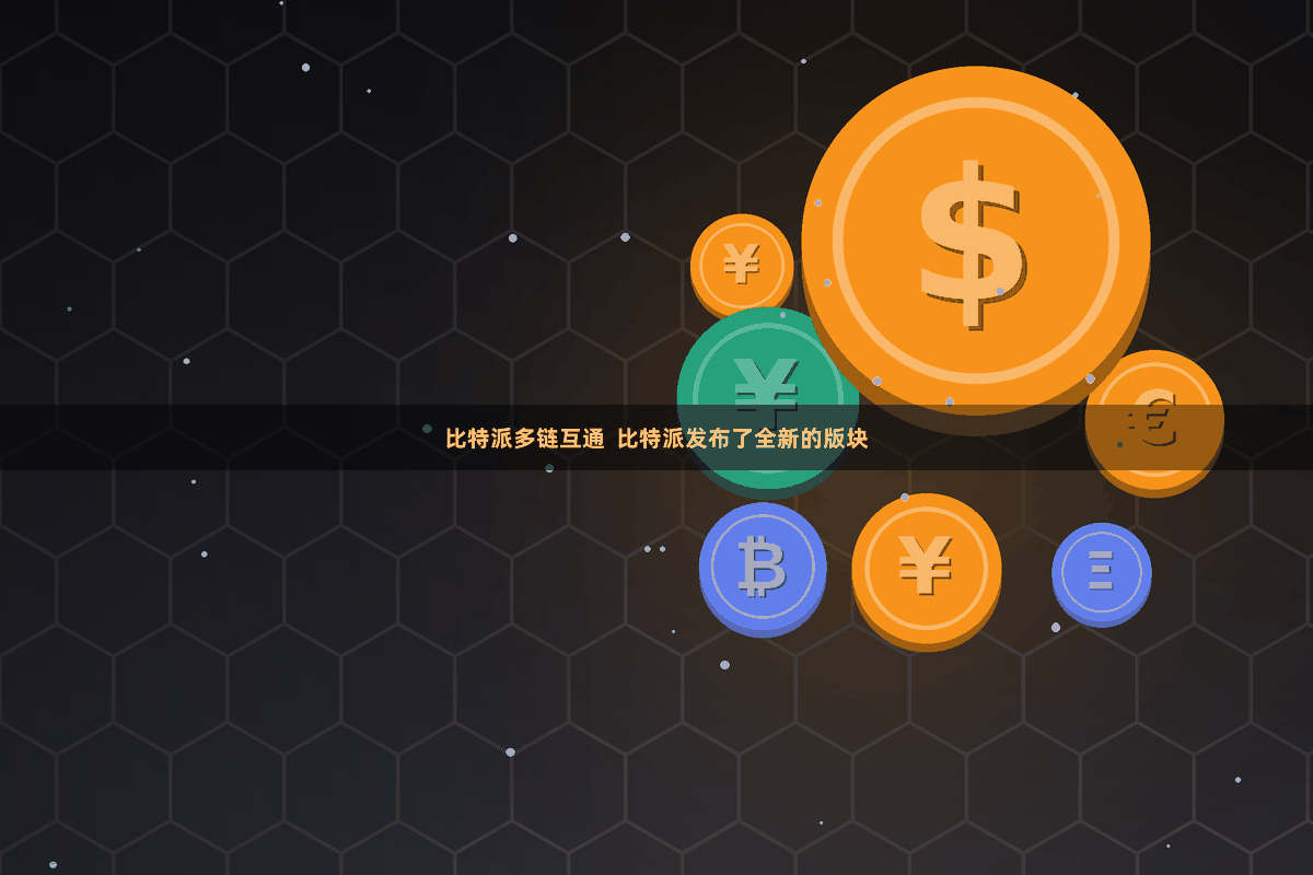 比特派多链互通  比特派发布了全新的版块