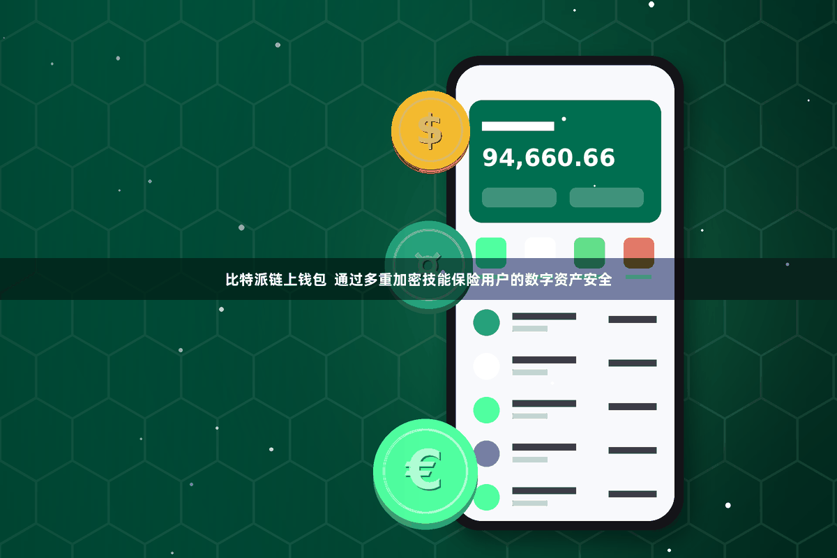 比特派链上钱包  通过多重加密技能保险用户的数字资产安全