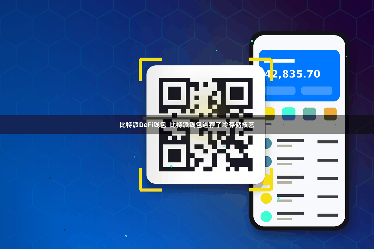 比特派DeFi钱包  比特派钱包遴荐了冷存储技艺