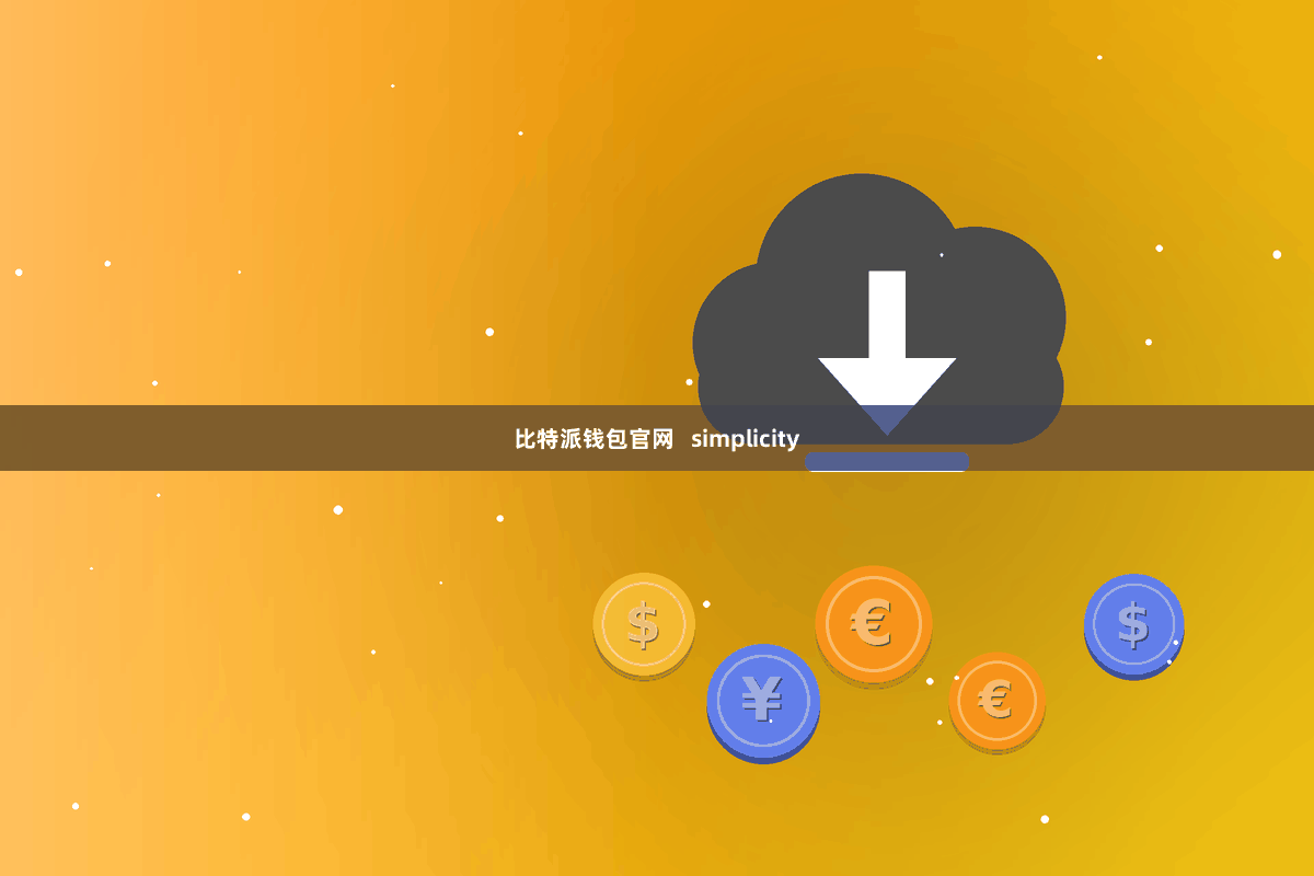 比特派钱包官网   simplicity