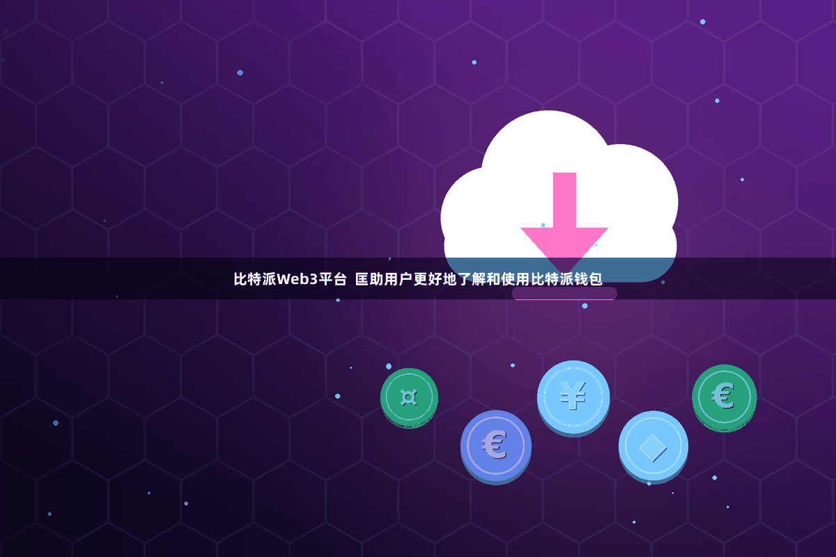比特派Web3平台  匡助用户更好地了解和使用比特派钱包
