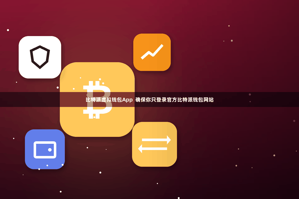 比特派虚拟钱包App  确保你只登录官方比特派钱包网站