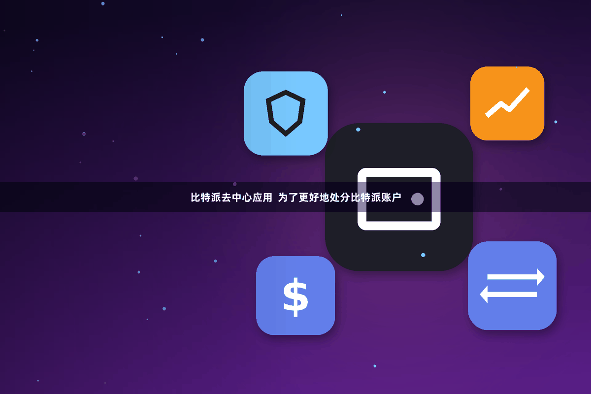 比特派去中心应用  为了更好地处分比特派账户