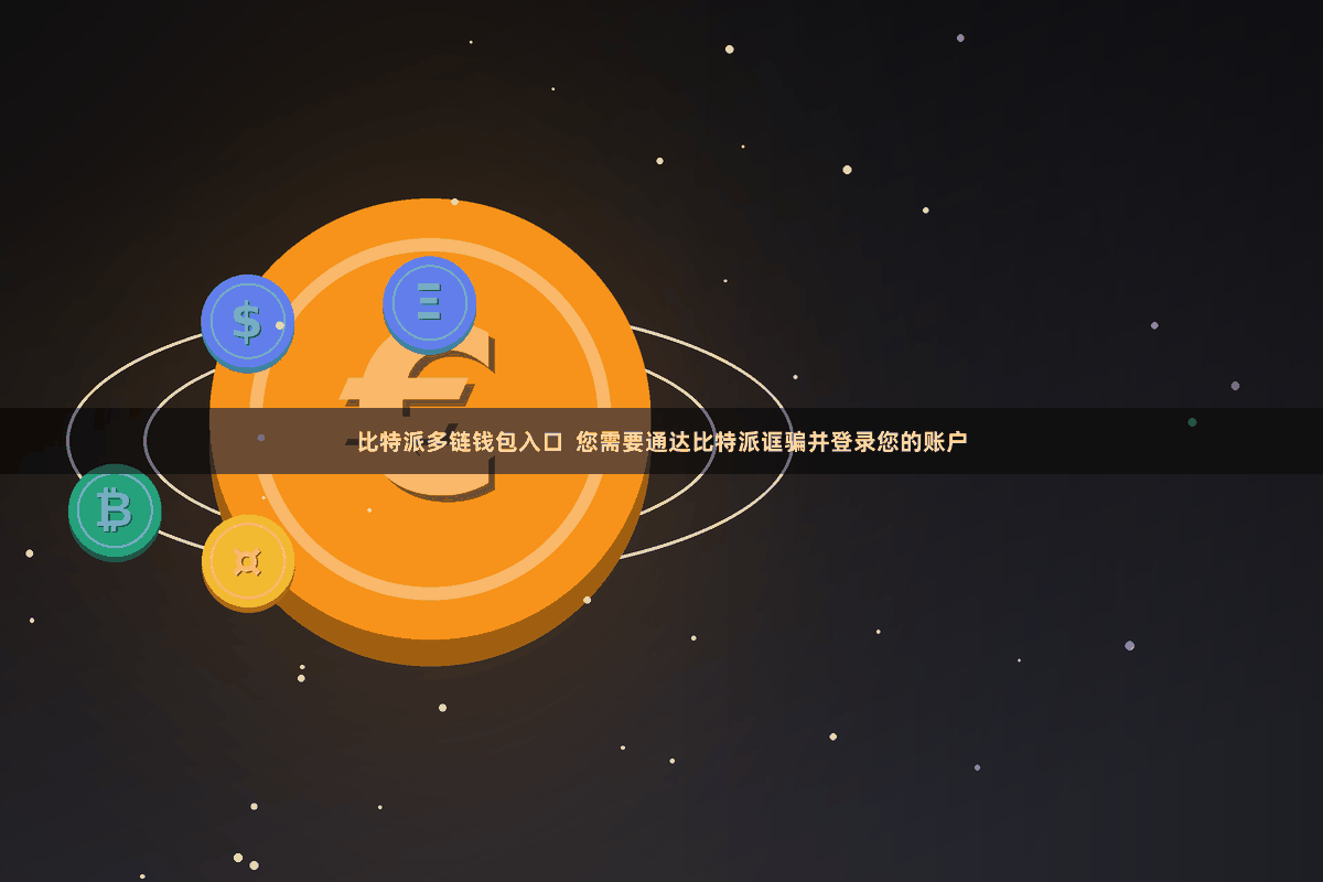 比特派多链钱包入口  您需要通达比特派诓骗并登录您的账户